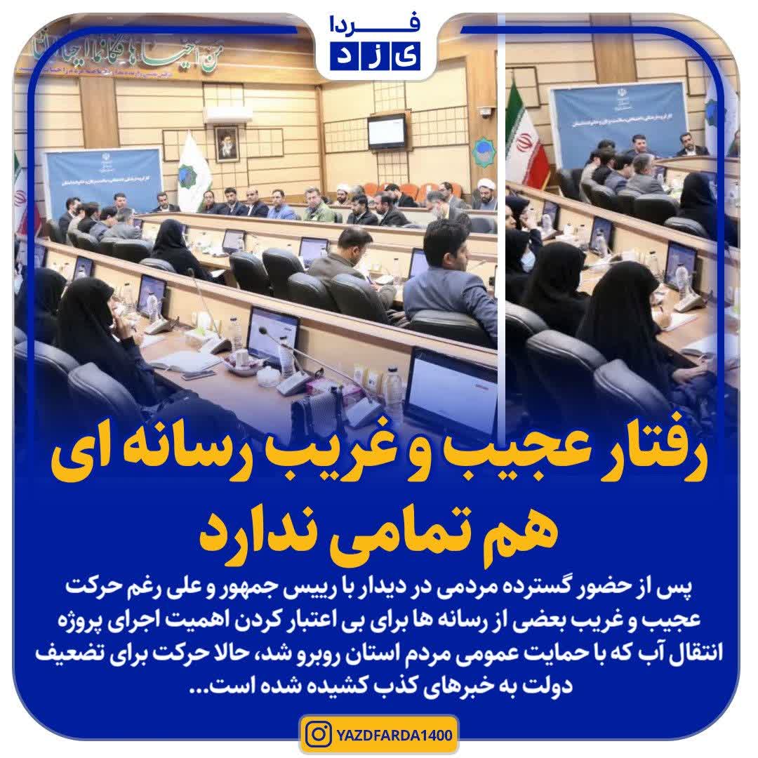 رفتار عجیب و غریب رسانه ای هم تمامی ندارد