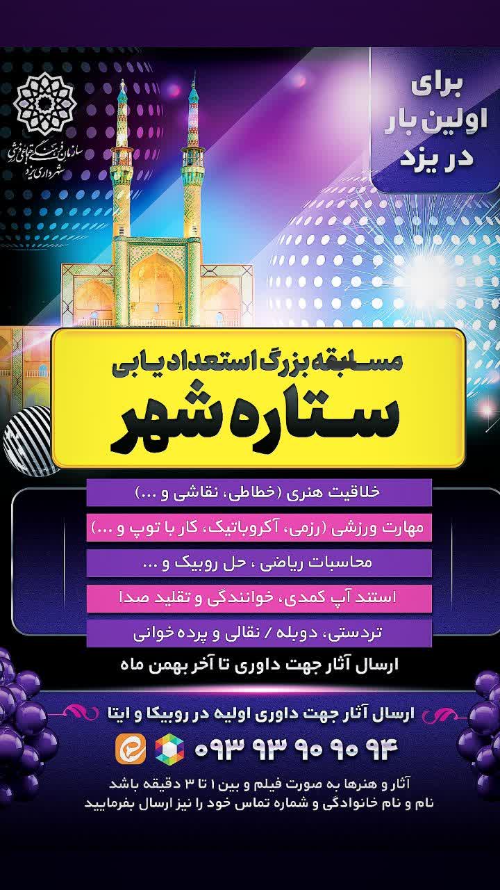 "ستاره شهر" مسابقه بزرگ استعدادیابی در یزدئ