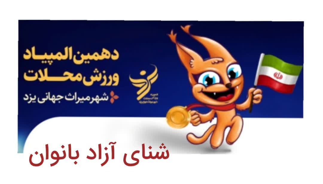 المپیاد ورزش محلات یزد در حالی هفته اول خود را رو به اتمام می‌بیند که شاهد صحنه جذابی در مسابقات شنا بانوان بودیم