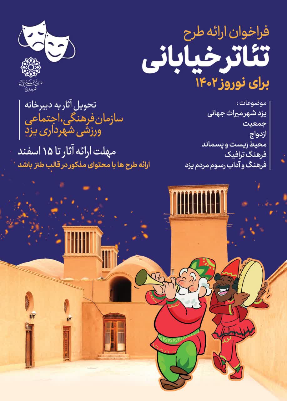 فراخوان ارائه طرح تئاتر خیابانی برای نوروز 1402 در یزد