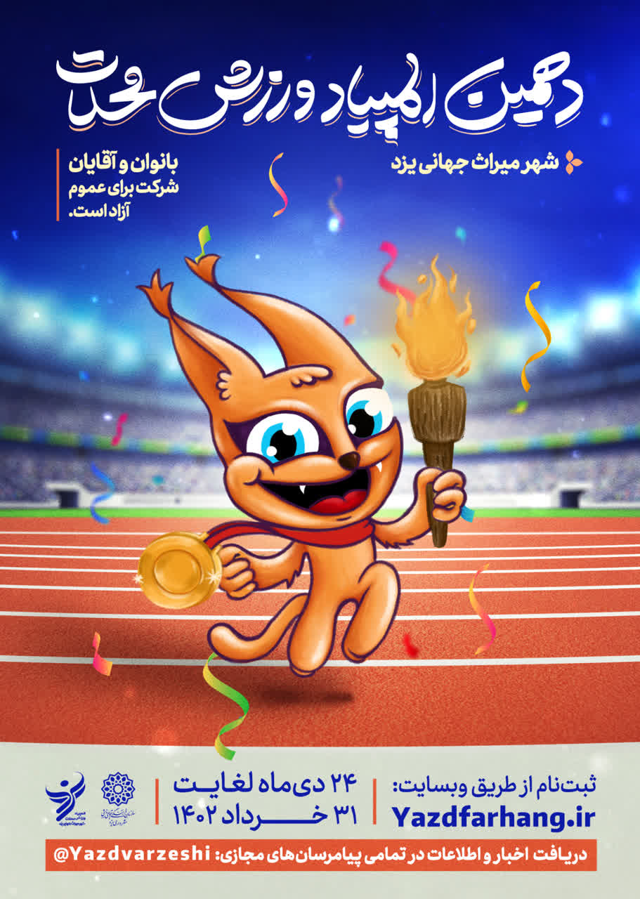 جدول مسابقات این هفته دهمین المپیاد ورزش محلات یزد