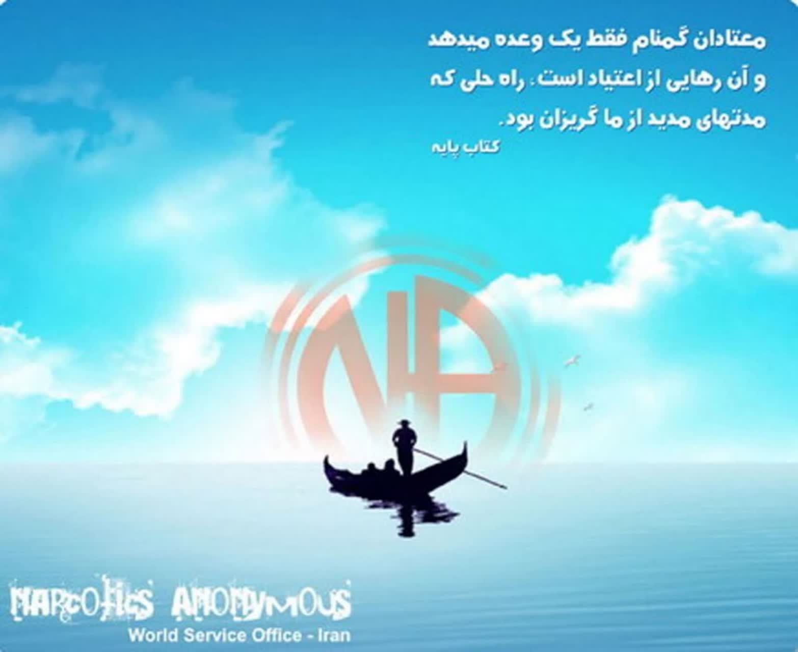 نجات بیش از 700 هزار معتاد توسط انجمن معتادان گمنام 