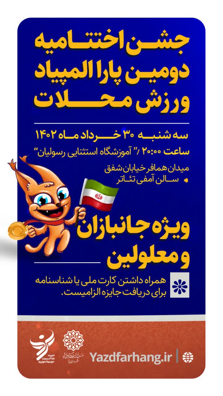جشن اختتامیه دومین پاراالمپاد ورزش محلات ویژه جانبازان و معلولین یزد