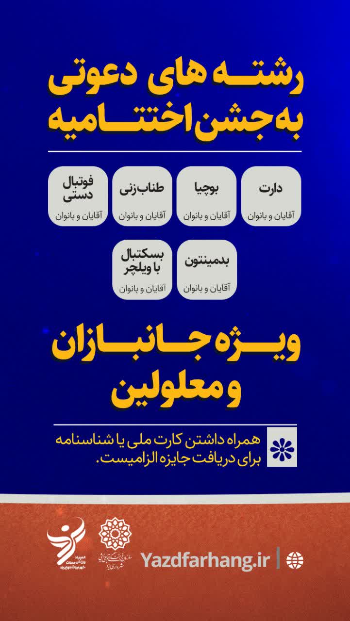 رشته های دعوتی به جشن اختتامیه پاراالمپیاد يزد ویژه جانبازان و معلولین