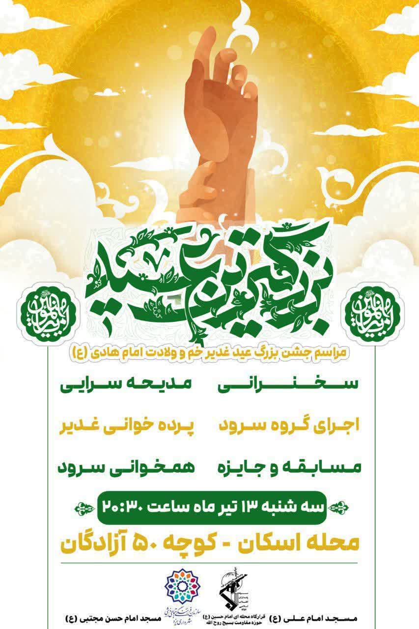 جشن بزرگ عید غدیرخم