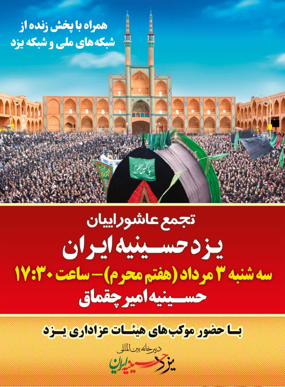 تجمع عاشوراییان یزد حسینیه ایران