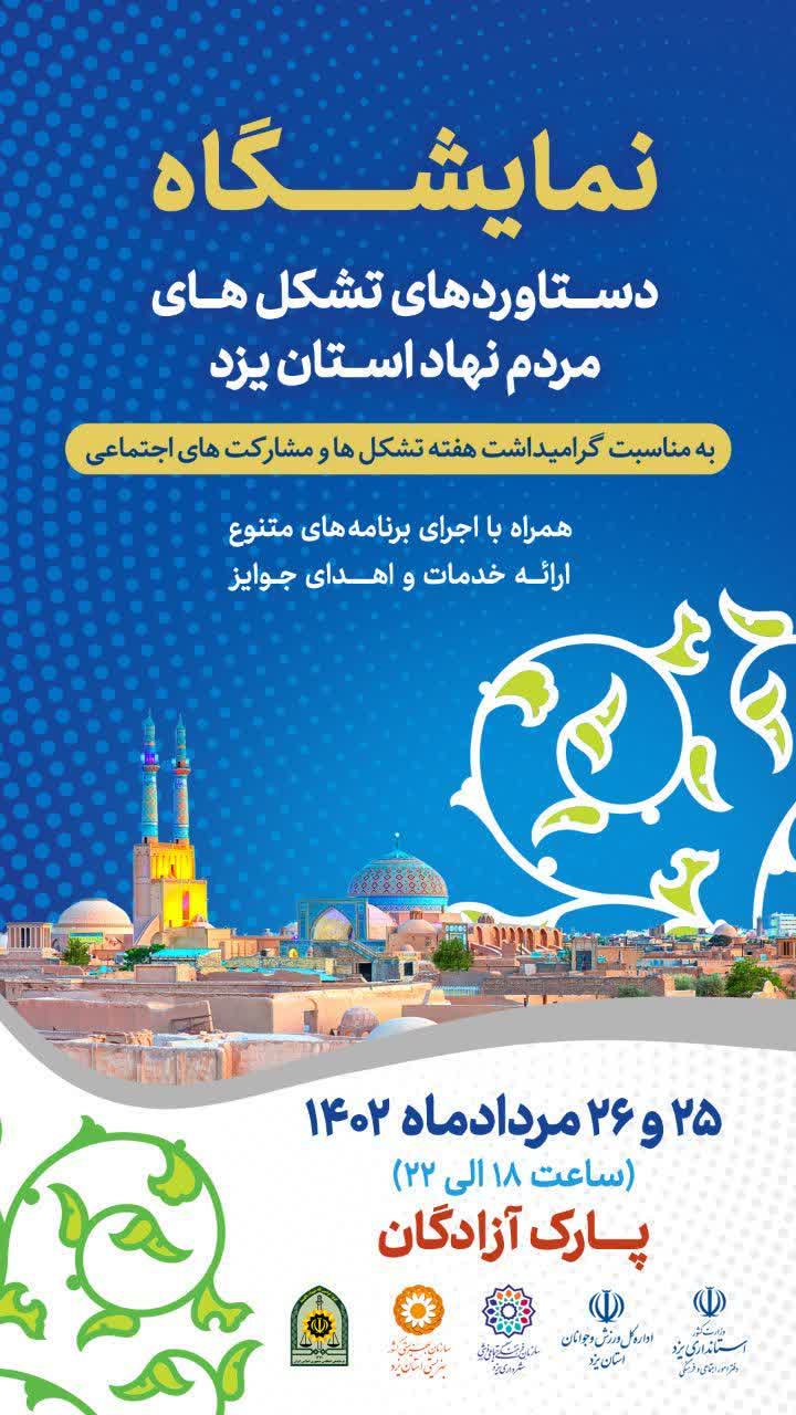 نمایشگاه دستاوردهای تشکل های مردم نهاد استان یزد