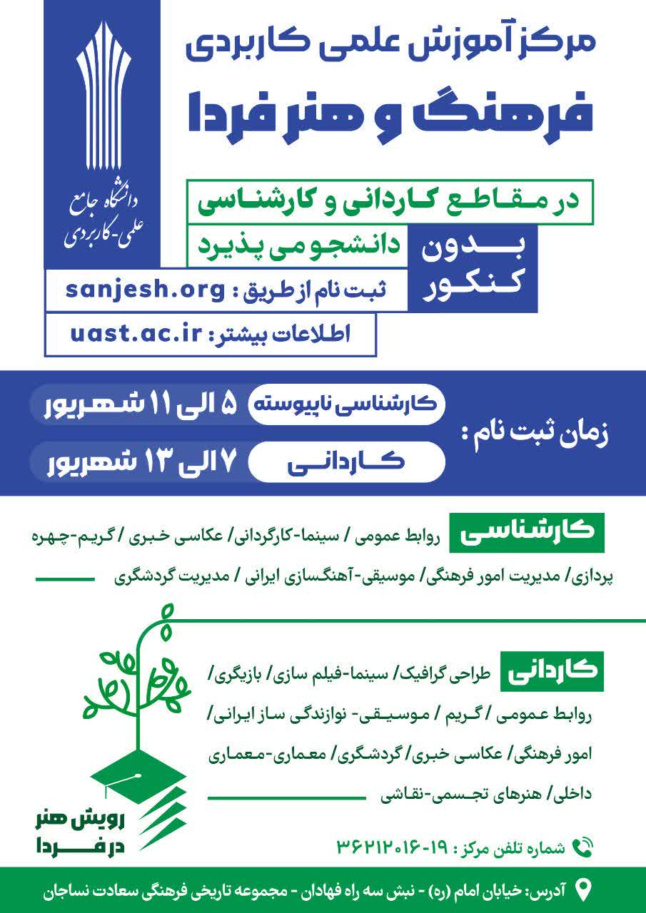 مرکز آموزش علمی کاربردی فرهنگ و هنر فردا