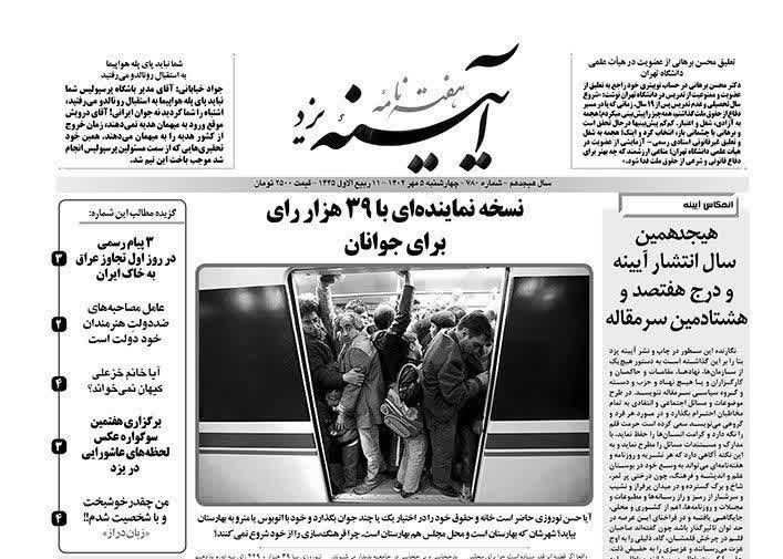 هیجدهمین سالگرد انتشار آیینه یزد را به پیشگاه حضرت استاد سلطانزاده و دست اندرکاران زحمتکش هفته نامه تبریک می گوییم