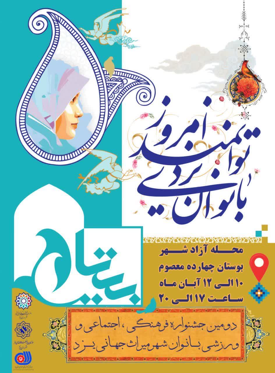 دومین جشنواره فرهنگی اجتماعی ورزشی بانوی یزدی توانمند امروز، در محله آزادشهر یزد برگزار می‌شود