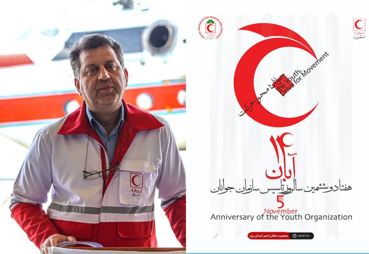 پیام تبریک مدیرعامل هلال احمر یزد بمناسبت 76 سالروز تاسیس سازمان جوانان هلال احمر