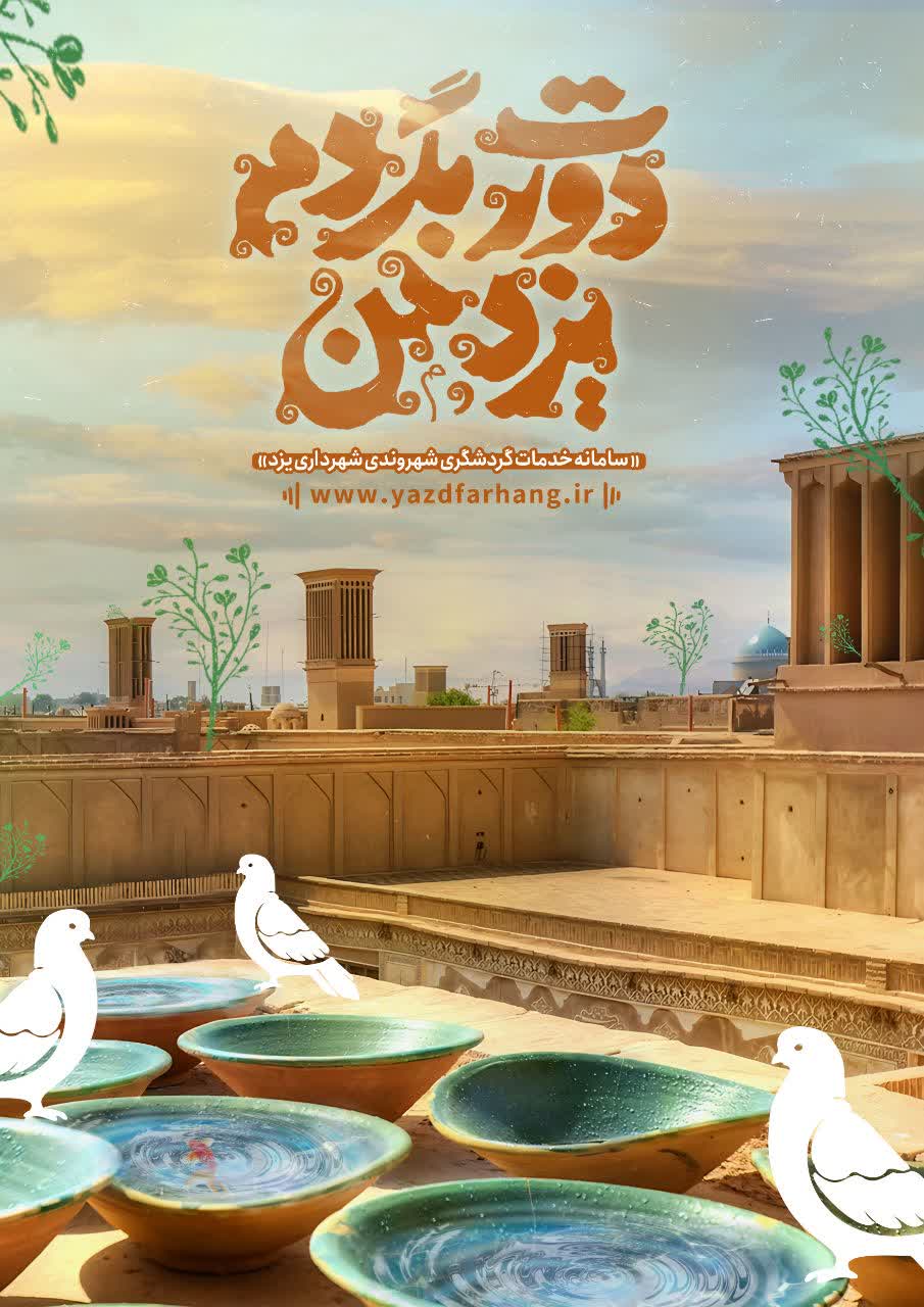 یزدگردی با شعار دورت بگردم یزد من