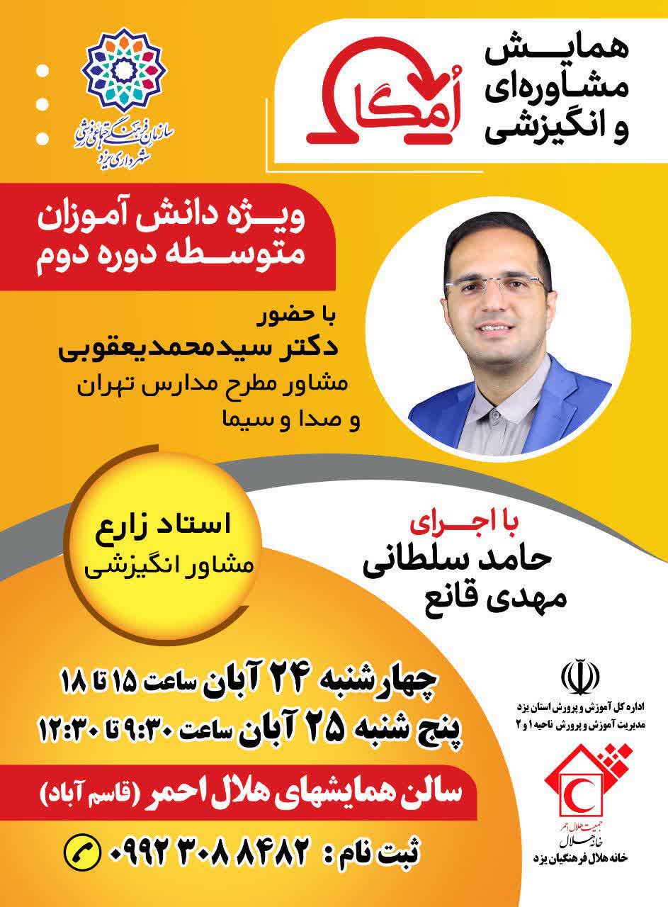 برگزاری همایش مشاوره ای و انگیزشی امگا در یزد