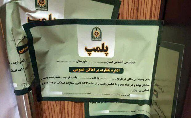 پلمب ۴ ضایعاتی متخلف در یزد