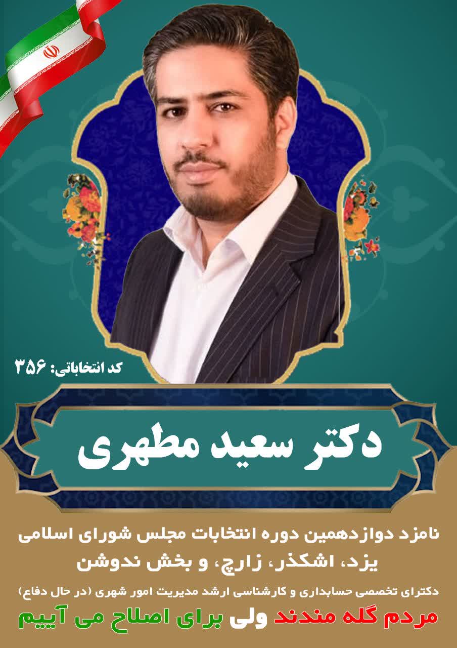 فیلم| دکتر سعید مطهری؛ نامزد دوازدهمین دوره انتخابات مجلس شورای اسلامی یزد، اشکذر، زارچ و بخش ندوشن