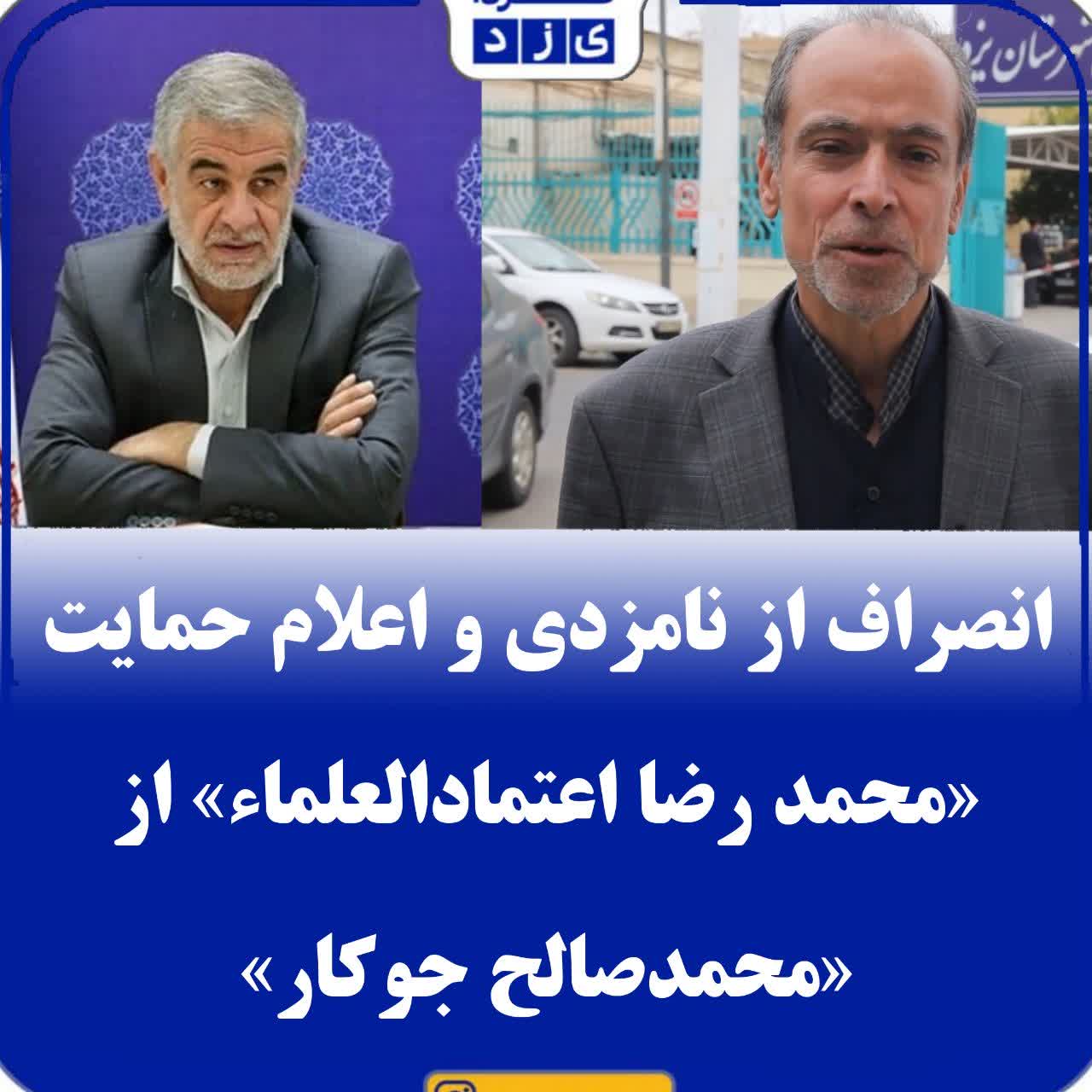 انصراف از نامزدی و اعلام حمایت «محمد رضا اعتمادالعلماء» از «محمدصالح جوکار»