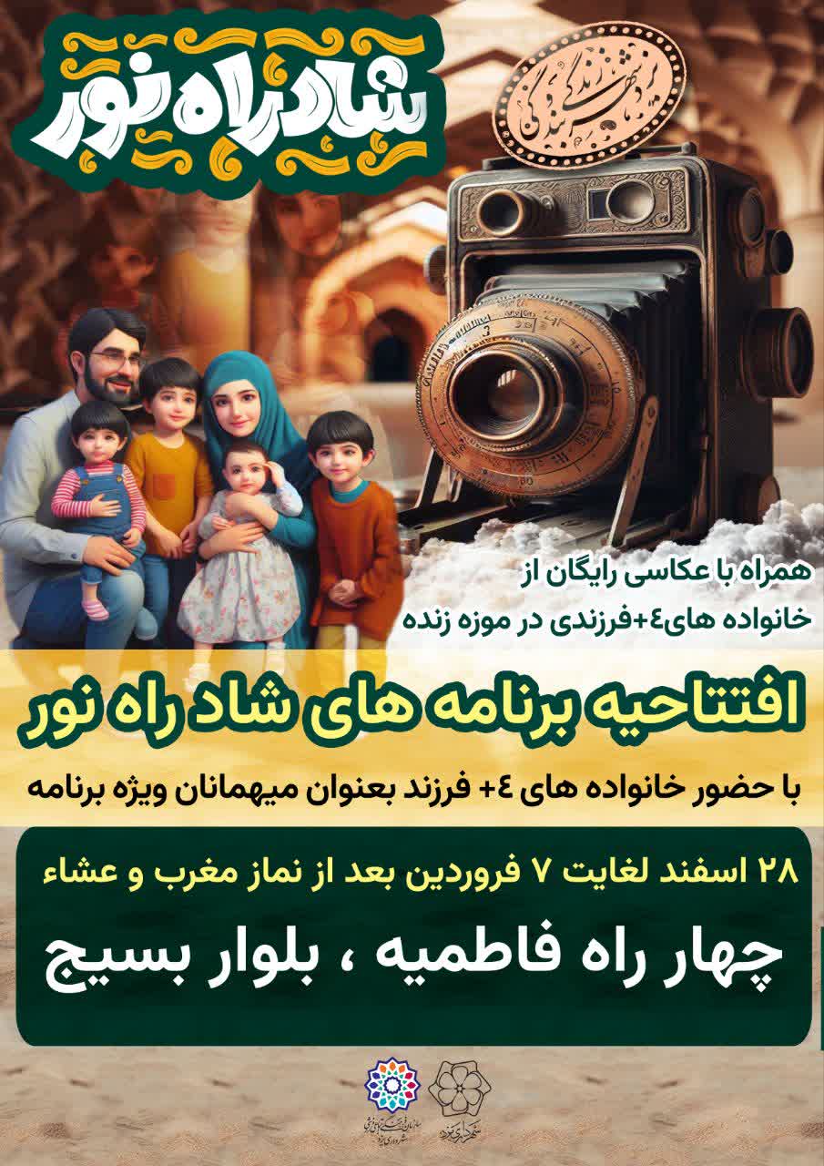 افتتاحیه برنامه های شاد راه نور