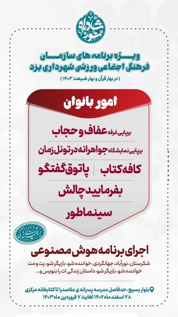 ویژه برنامه های سازمان فرهنگی اجتماعی ورزشی شهرداری یزد