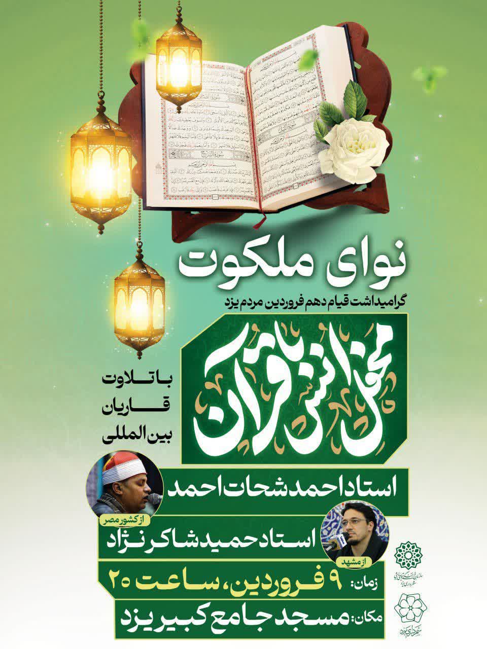 نوای ملکوت به مناسبت گرامیداشت قیام دهم فروردین مردم یزد در مسجد جامع کبیر یزد پیچیده میشود/ محفل انس با قرآن با حضور احمد شحات احمد و استاد حمید شاکرنژاد