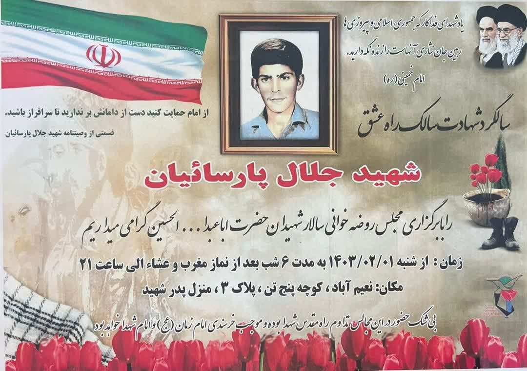 چهلمین سالگرد شهادت بسیجی جان برکف جلال پارساییان را با برگزاری مجلس اباعبدلله  پاس می داریم
