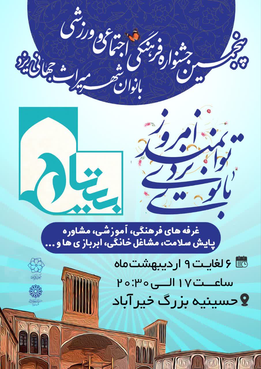 پنجمین جشنواره فرهنگی اجتماعی و ورزشی بانوان شهر میراث جهانی یزد