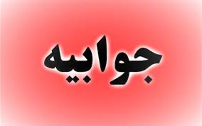 جوابیه روابط عمومی سازمان جهاد کشاورزی استان یزد در خصوص انتشار خبری در پایگاه خبری یزدفردا و صفحات اینستاگرامی، تلگرام، ایتا، مابقی شبکه های اجتماعی آن