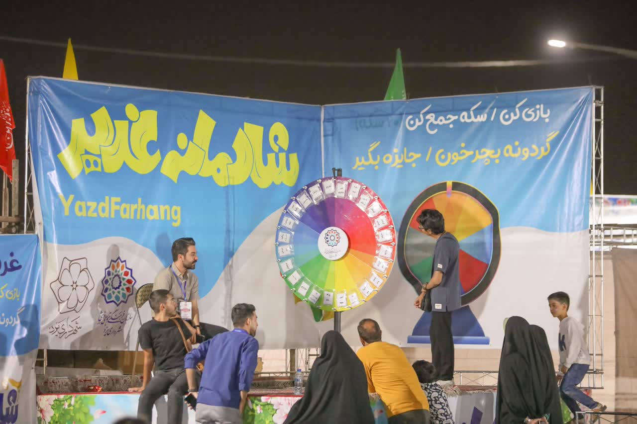 برپایی بیش از 150 غرفه و موکب در دورهمی عیدانه غدیر با عنوان « شادمانه غدیر» در یزد