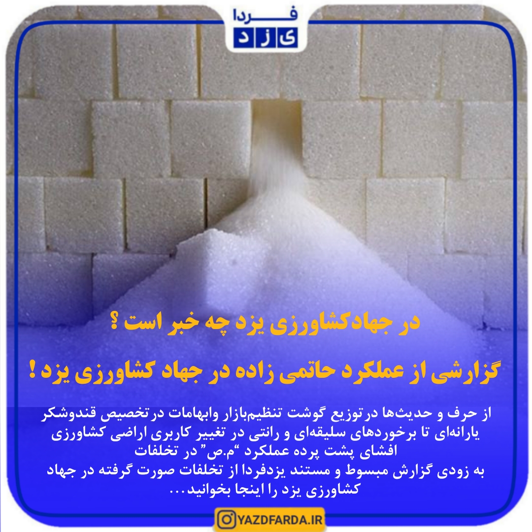 در جهادکشاورزی یزد چه خبر است ؟