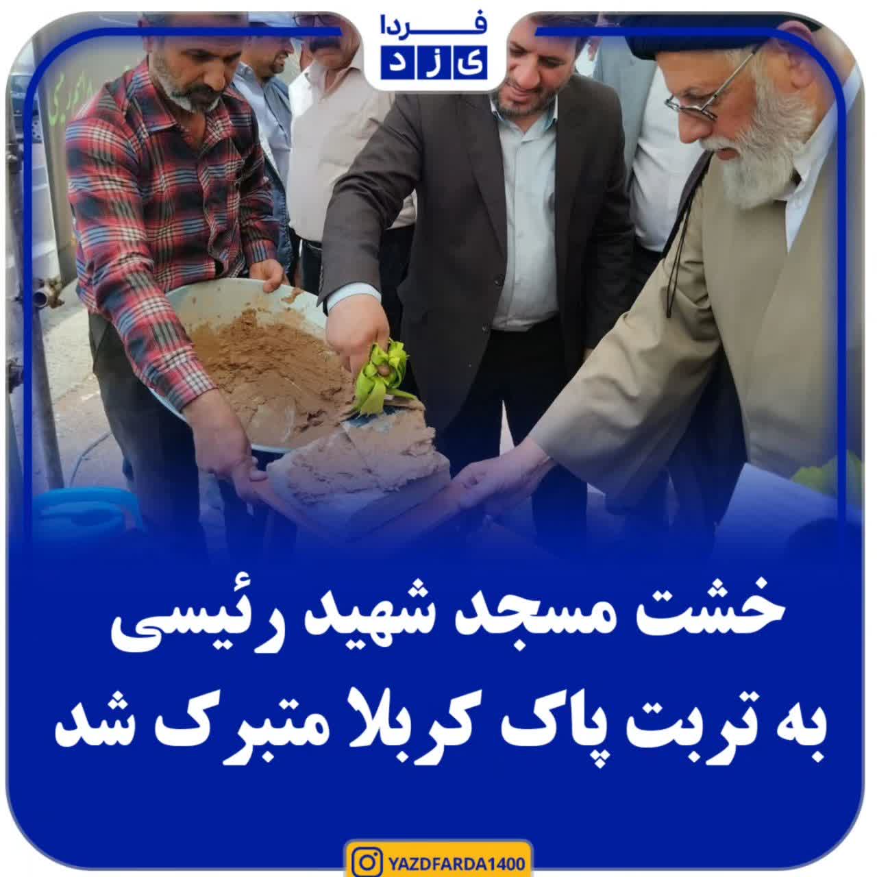 عکس| خشت مسجد جامع شهید آیت‌الله رییسی  پردیس زندگی متبرک به تربت پاک حضرت امام حسین (ع) شد