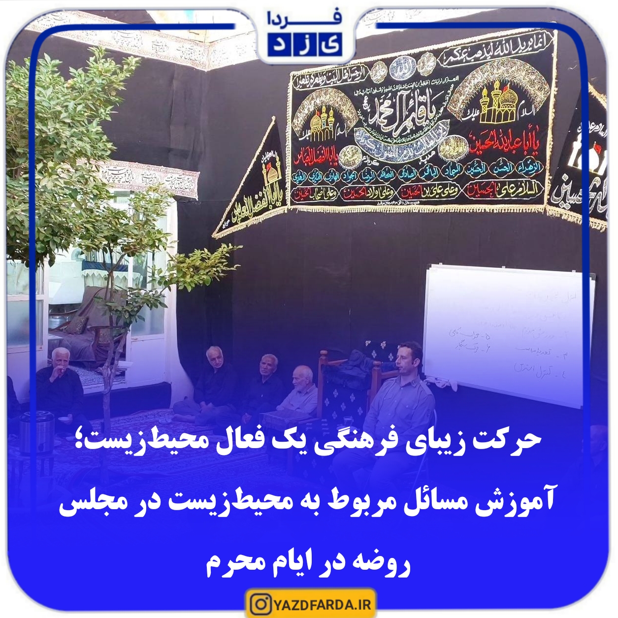 حرکت زیبای فرهنگی یک فعال محیط زیست/ آموزش مسائل مربوط به محیط زیست در مجلس روضه در ایام محرم