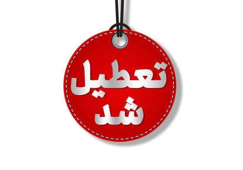 تعطیلی ادارات و بانک‌های یزد در روز چهارشنبه