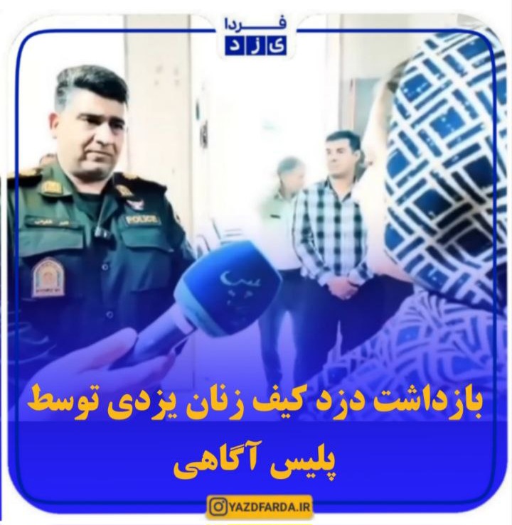 فیلم| بازداشت دزد کیف زنان یزدی توسط فرماندهی انتظامی شهرستان یزد