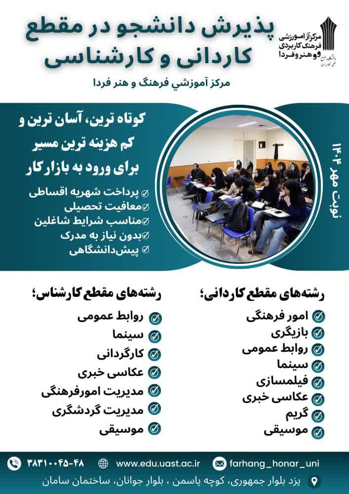 پذیرش دانشجو در مقطع کاردانی و کارشناسی مرکز آموزشی فرهنگ و هنر فردا