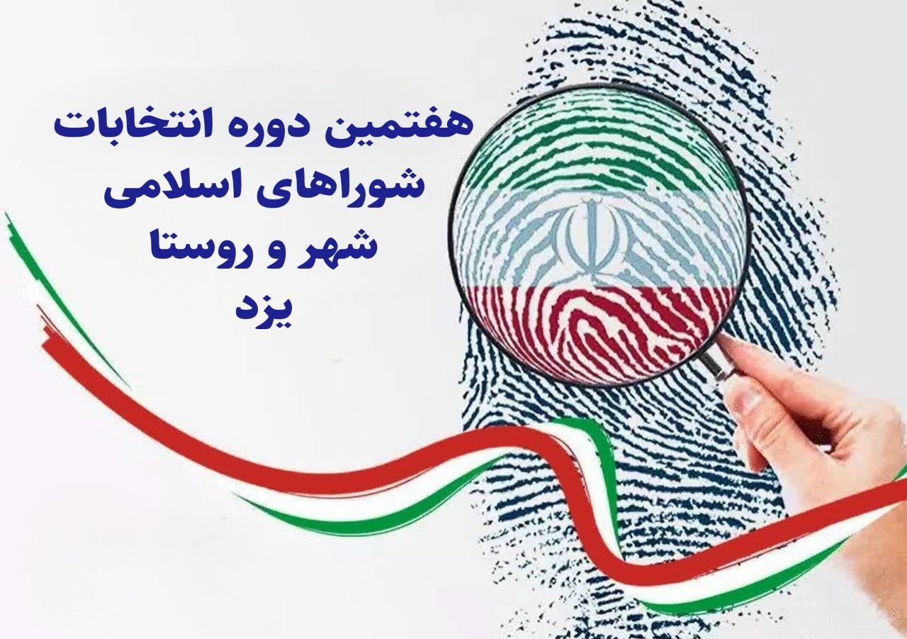 اسامی نامزدهای انتخابات شوراهای اسلامی شهر شاهدیه یزد
