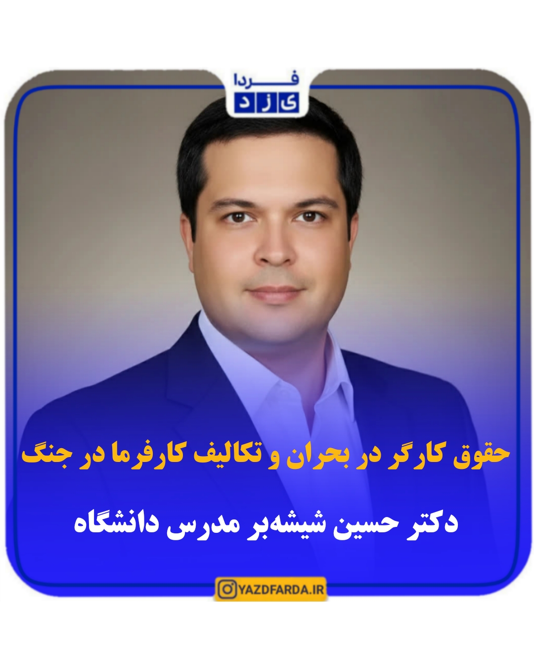 حقوق کارگر در بحران و تکالیف کارفرما در جنگ