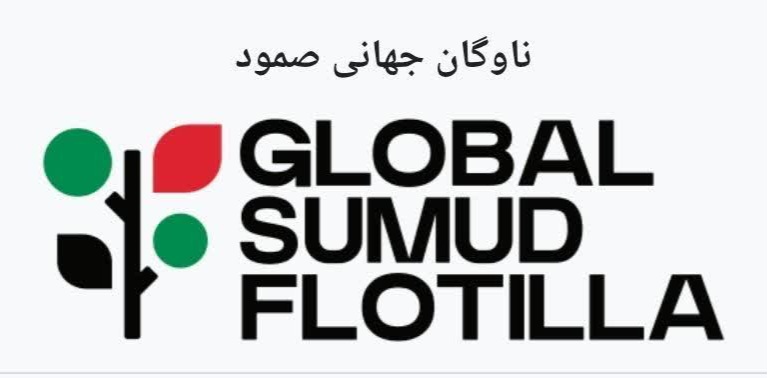 ناوگان جهانی صمود