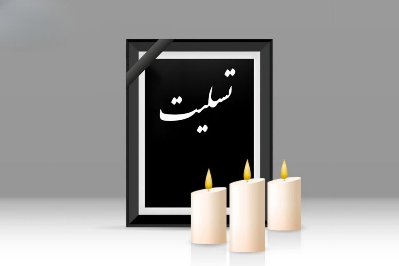تحریریه بافق فردا درگذشت والده مدیرمسئول و سردبیر یزدفردا را تسلیت گفت