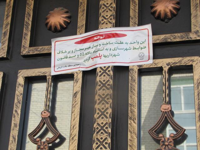 شهرداری یزد در خصوص پلمپ کلینیک درمانی بلوار شهید بهشتی جوابیه صادر کرد