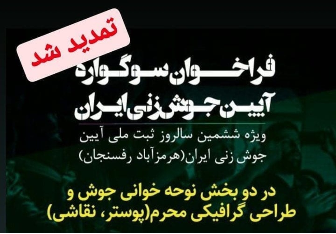  سوگواره آیین جوش زنی ایران تمدید شد/ برپایی نمایشگاه ۲۵ مهرماه