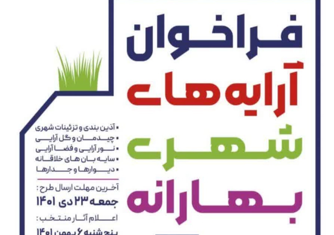 فراخوان طراحی و اجرای المان و فضاسازی نوروزی با رویکرد "صنایع دستی