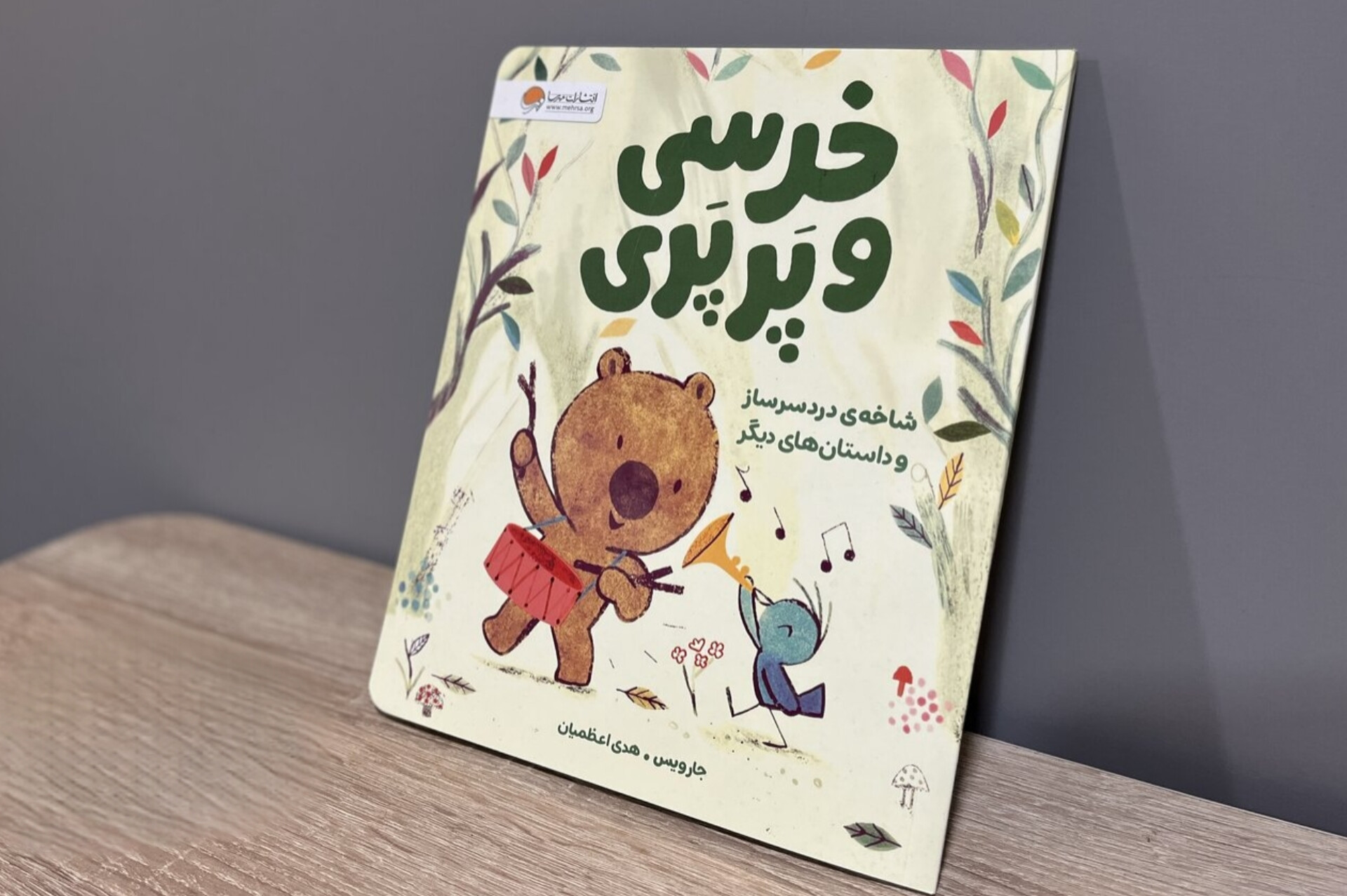 از وقت‌شناسی تا پس گرفتن توپ قلقلی خرسی