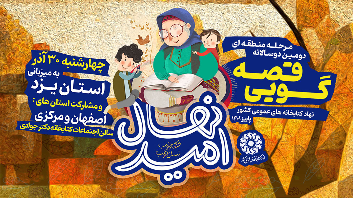 مرحله منطقه‌ای دومین دوسالانه قصه‌گویی «نهال امید» در یزد برگزار می‌شود