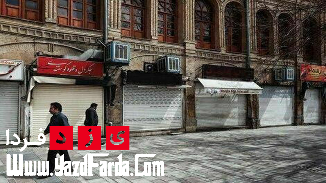 بنا به مصوبه ستاد استانی مقابله با شیوع کرونا، تمام واحد‌های صنفی استان یزد به جز گروه شغلی یک از فردا به مدت سه روز تعطیل می‌شوند.