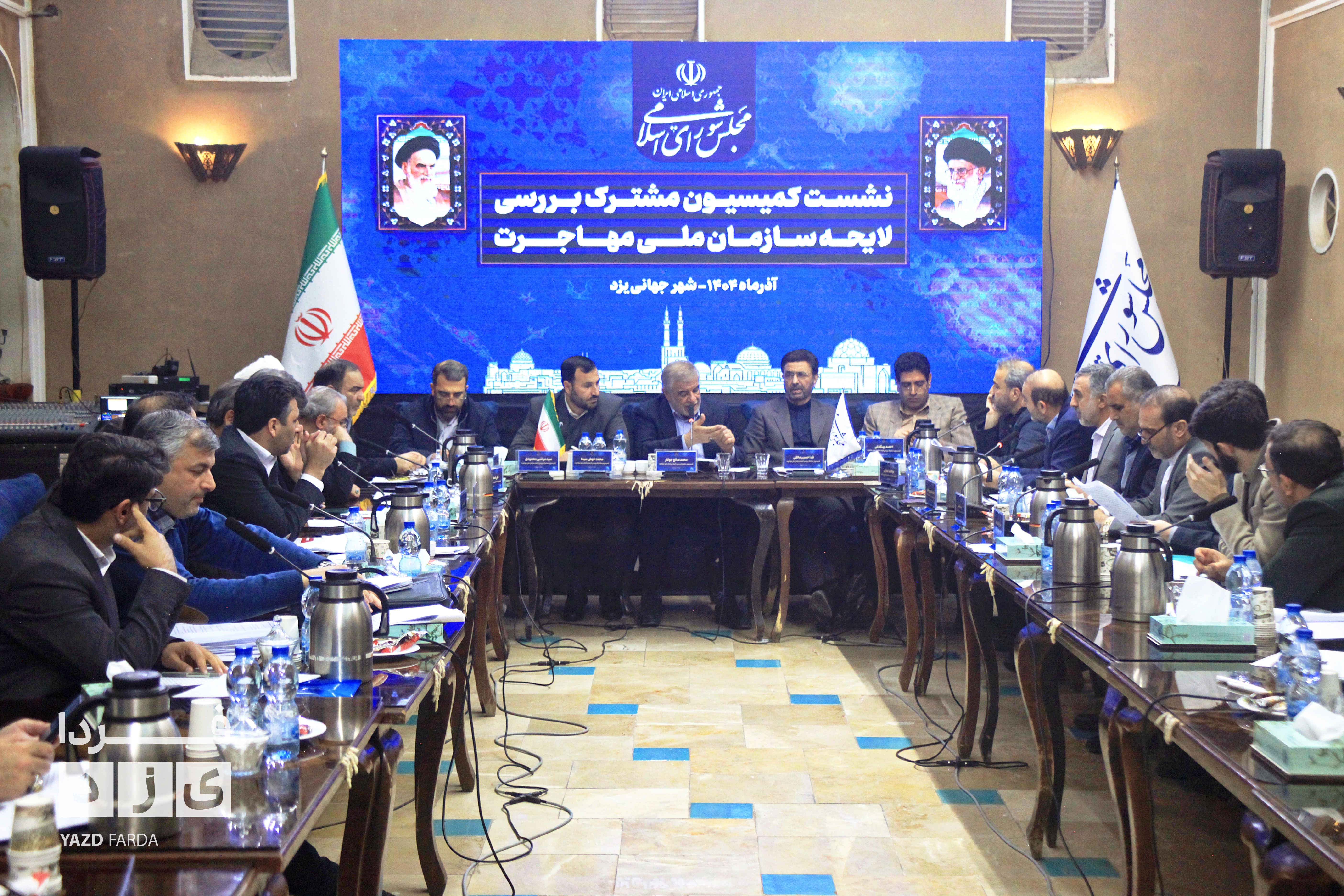 نشست کمیسیون مشترک بررسی لایحه «سازمان ملی مهاجرت» در یزد