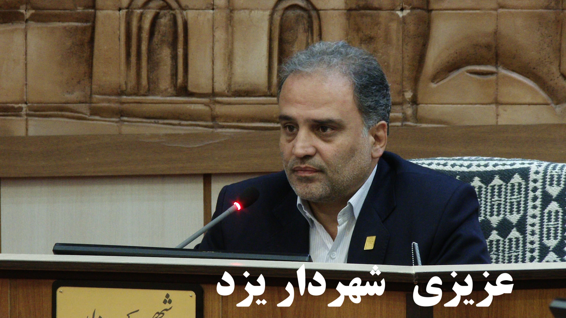 فیلم:سخنان شهردار یزد در جلسه یادبود سومین شهید محراب