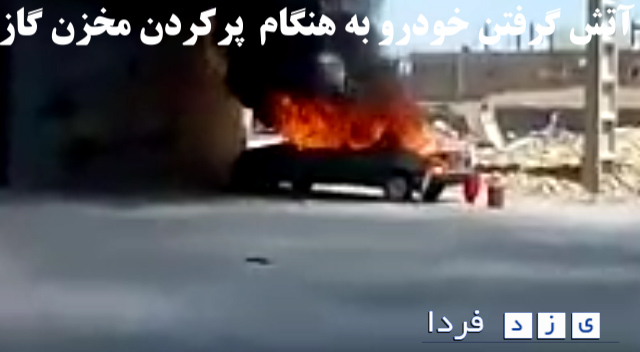 فیلم :آتش سوزی خودرو به هنگام پرکردن گاز خودرو به صورت غیر اصولی در یزد