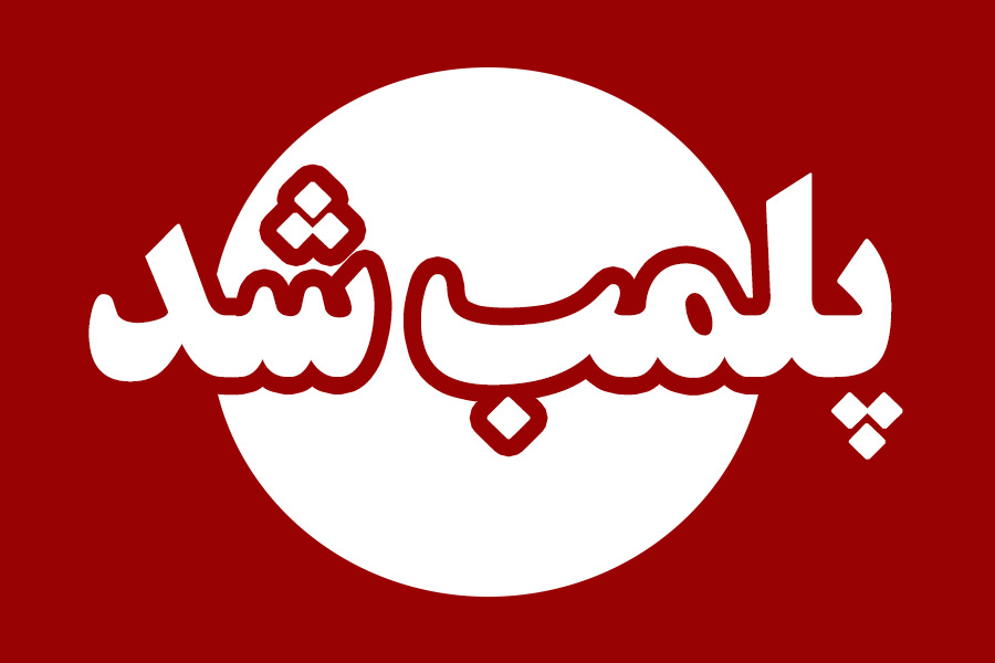 پلمب 7 واحد صنفی متخلف در اجرای طرح برخورد با روزه خواری در یزد