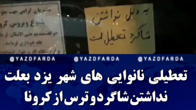 تعطیلی نانوایی های شهر یزد بعلت نداشتن شاگرد و ترس از کرونا 