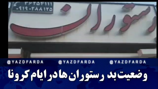 گزارشی از مشکلات رستورانهای شهر یزد 