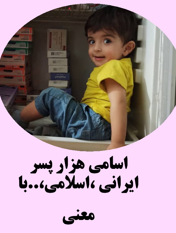 اسامی هزار پسر ایرانی و اسلامی و ...  با معنی 